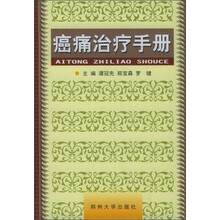 癌痛治疗手册
