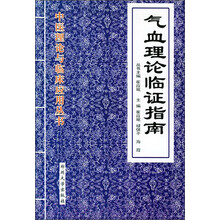 气血理论临证指南
