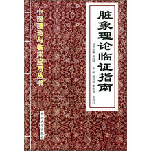 脏象理论临证指南