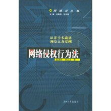 网络侵权行为法