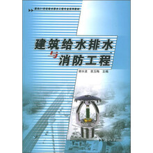 面向21世纪给水排水工程专业系列教材：建筑给水排水与消防工程