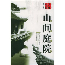 文化中国·山间庭院：岳麓书院（插图珍藏本）