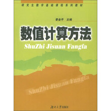 研究生数学基础课程系列教材：数值计算方法