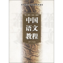高等院校21世纪新视野教材:中国语文教程