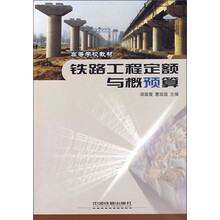 高等学校教材：铁路工程定额与概预算