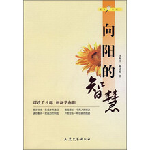 向阳的智慧