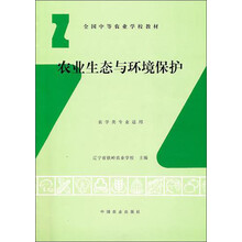 全国中等农业学校教材：农业生态与环境保护（农学类专业适用）
