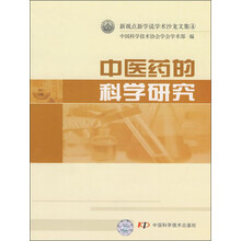 新观点新学说学术沙龙文集：中医药的科学研究
