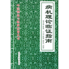 病机理论临证指南