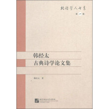 韩经太古典诗学论文集