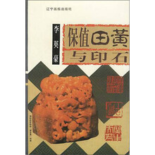 保值田黄与印石