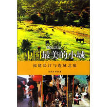 中国最美的小城：福建长汀与连城之旅