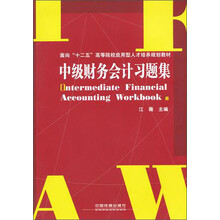 面向“十二五”高等院校应用型人才培养规划教材：中级财务会计习题集