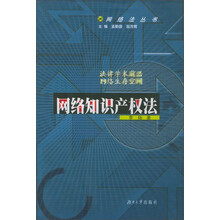 网络知识产权法