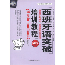 “突破培训教程”系列:西班牙语突破培训教程(附MP3光盘1张)