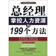 总经理掌控人力资源的199个方法