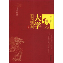重读经典·大学：平民的修养