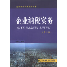 企业纳税实务指导丛书:企业纳税实务(第3版)(附光盘1张)