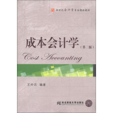 新世纪会计学专业精品教材：成本会计学（第2版）