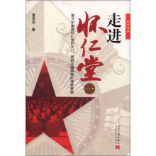 红色往事：走进怀仁堂（1）
