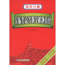 微积分卷：吴振奎高等数学解题真经