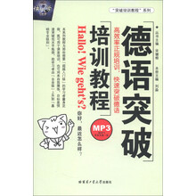 “突破培训教程”系列：德语突破培训教程（附MP3光盘1张）