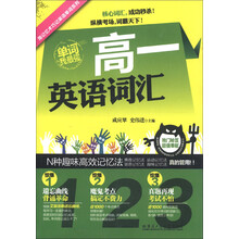 用记忆术巧记英语单词系列·用记忆术巧计英语词汇:高1英语词汇