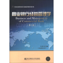 21世纪高等院校金融学教材新系：商业银行经营管理学（第2版）
