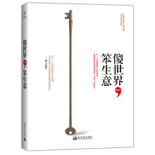 傻世界，笨生意