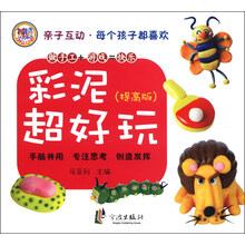 亲子互动·每个孩子都喜欢：彩泥超好玩（提高版）