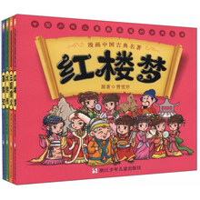 漫画中国古典四大名著(套装全4册)《三国演义》、《水浒传》、《西游记》和《红楼梦》