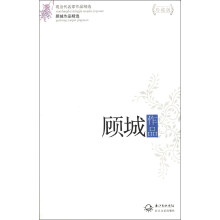 现当代名家作品精选:顾城作品集精选(珍藏版)