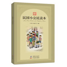 民国小公民读本