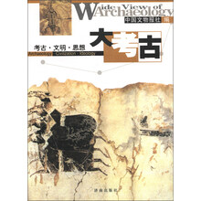 大考古:考古·文明·思想