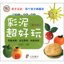 亲子互动·每个孩子都喜欢：彩泥超好玩（基础版）
