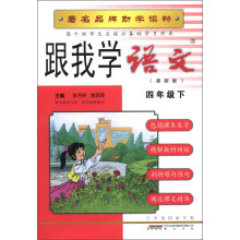 跟我学语文:4年级(下)(最新版)