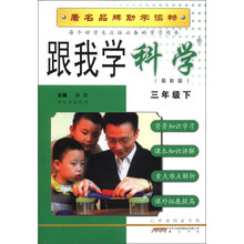 跟我学科学:3年级(下)(最新版)