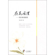 在花园里：我的教育随笔