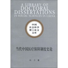 中国社会科学博士文库：当代中国医疗保障制度史论