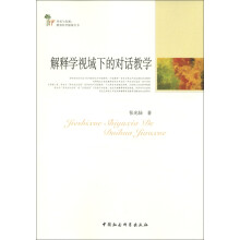 传承与发展·教育科学探索丛书：解释学视域下的对话教学