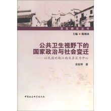 苏区研究丛书·公共卫生视野下的国家政治与社会变迁：以民国时期江西及苏区为中心