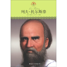 中小学课本里的名人传记丛书：列夫·托尔斯泰