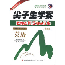 尖子生学案:英语(7年级下)(新目标人教版)(升级版)(2013春)