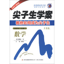 尖子生学案:数学(7年级下)(新课标·北师)(升级版)(2013春)