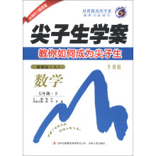 尖子生学案:数学(7年级下)(新课标人教版)(升级版)(2013春)