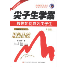 尖子生学案:思想品德(7年级下)(新课标·人)(升级版)(2013春)