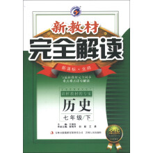 新教材完全解读:历史(7年级下)(新课标·北师)(金版)(2013春)