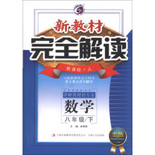 新教材完全解读：数学（8年级下）（新课标人教版）（金版）（2013春）