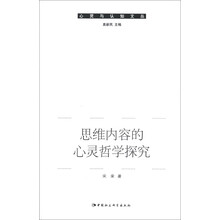 心灵与认知文丛：思维内容的心灵哲学探究