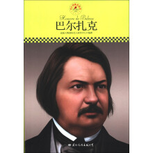中小学课本里的名人传记丛书:巴尔扎克